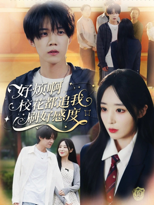 好烦啊，校花都追我刷好感度（80集）短剧每日分享