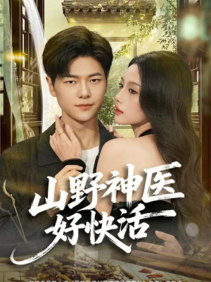 山野神医好快活(81集) 山野神医好快活(81集)短剧看全集