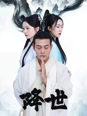 降世(84集) 降世(84集)精彩热门短剧