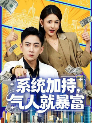 系统加持,气人就暴富(85集) 系统加持,气人就暴富(85集)全集一次看完