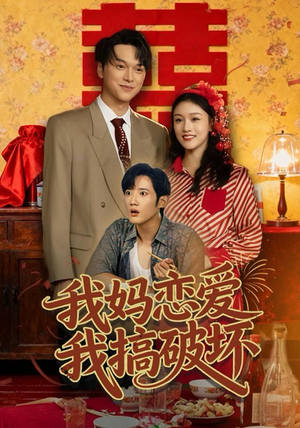 我妈恋爱我搞破坏(71集) 我妈恋爱我搞破坏(71集)完整版