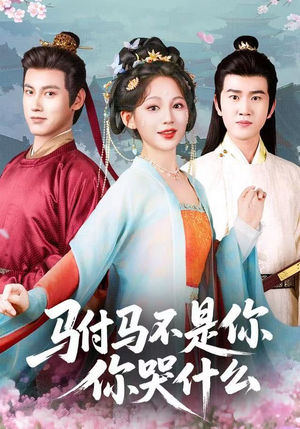 驸马不是你，你哭什么（49集）战神短剧推荐