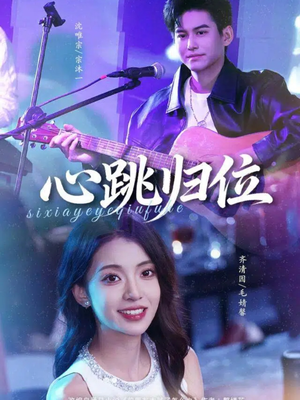 心跳归位（82集）抢先看热门短剧