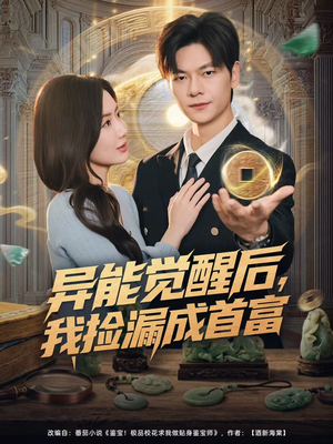 异能觉醒后,我捡漏成首富(77集) 异能觉醒后,我捡漏成首富(77集)短剧太好看了