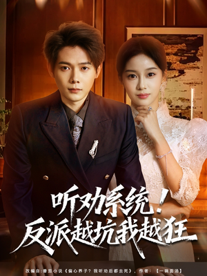 我真少爷觉醒听劝系统你们哭啥(80集) 我真少爷觉醒听劝系统你们哭啥(80集)火热短剧抢先看