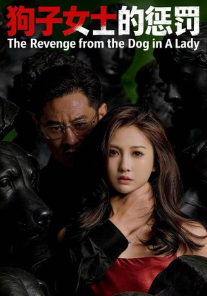 狗子女士的惩罚(60集) 狗子女士的惩罚(60集)去哪里看