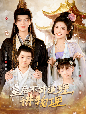 皇后不讲道理，讲物理（58集）精彩短剧抢先看