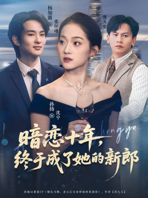 暗恋十年，终于成了她的新郎（60集）免费看短剧