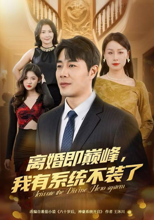 离婚即巅峰,我有系统不装了(70集) 离婚即巅峰,我有系统不装了(70集)短剧免费分享