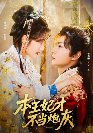 本王妃才不当炮灰(84集) 本王妃才不当炮灰(84集)经典老剧免费看