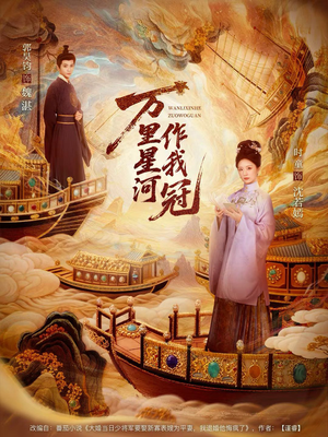 万里星河作我冠(70集) 万里星河作我冠(70集)在哪看