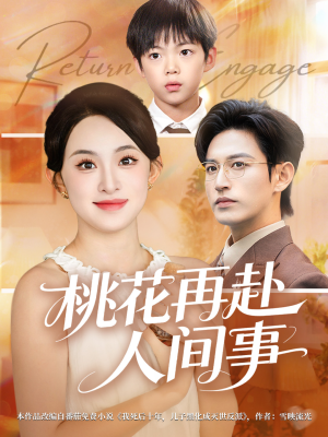 桃花再赴人间事(69集) 桃花再赴人间事(69集)常回家看看短剧