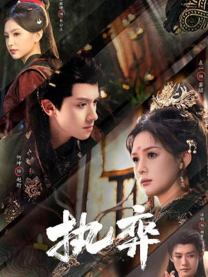 执弈（61集）女频短剧推荐