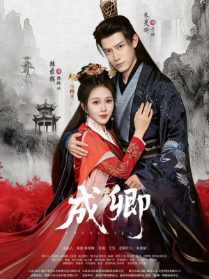 成卿（63集）夸克网盘观看