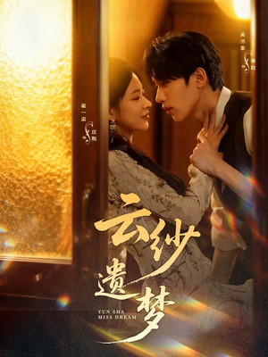 云纱遗梦（52集）在线观看完整版