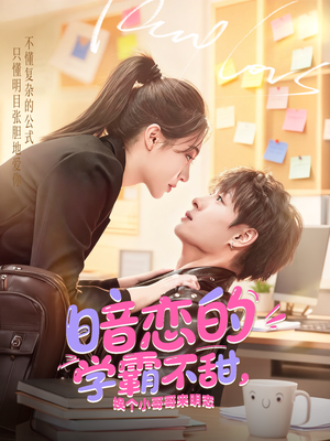 暗恋的学霸不甜，换个小哥哥来明恋（80集）短剧也太好看了