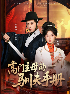高门主母的驯夫手册(70集) 高门主母的驯夫手册(70集)短剧免费看全集