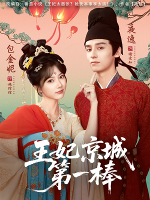 王妃京城第一棒（60集）分享热门短剧