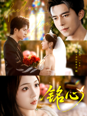 铭心（98集）好看短剧追不停