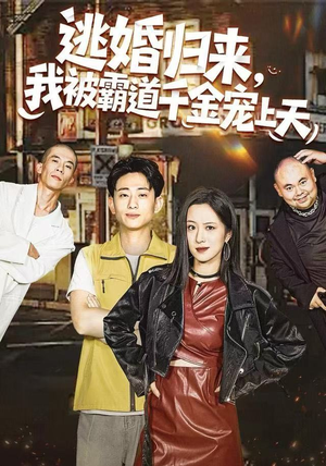 逃婚归来，我被霸道千金宠上天（107集）火热短剧抢先看