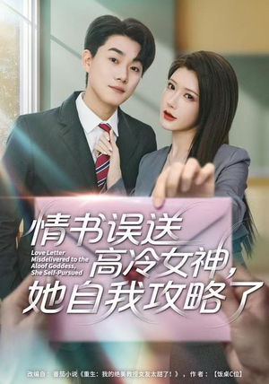 情书高冷误送女神,她自我攻略了(74集) 情书高冷误送女神,她自我攻略了(74集)看到大结局