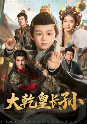 大乾皇长孙（80集）贝贝短剧分享