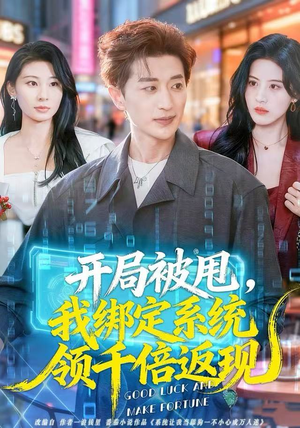 开局被甩，我绑定系统领千倍返现（74集）最后的大结局