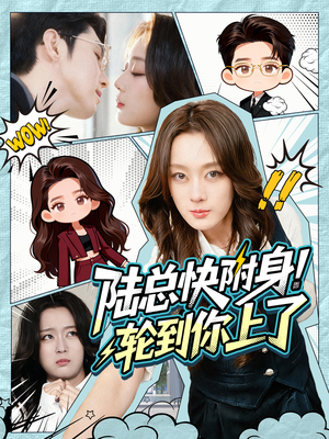 陆总快附身！轮到你上了（60集）一起看短剧