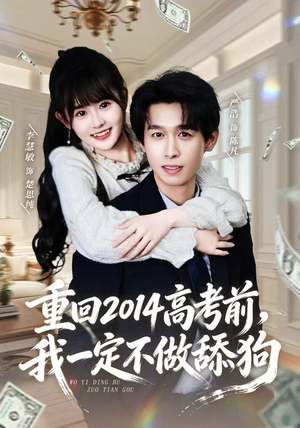 重回2014高考前,我一定不做舔狗(80集) 重回2014高考前,我一定不做舔狗(80集)红果免费短剧