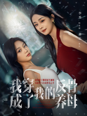 我穿成了我的反骨养母(70集) 我穿成了我的反骨养母(70集)短剧推荐分享