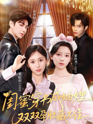 闺蜜穿书成妯娌,双双孕肚藏不住(60集) 闺蜜穿书成妯娌,双双孕肚藏不住(60集)精彩短剧追不停