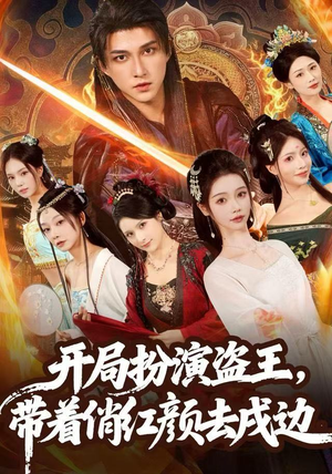 开局扮演盗王,带着俏红颜去戍边(76集) 开局扮演盗王,带着俏红颜去戍边(76集)评价怎么样