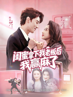 闺蜜拿下我老板后我赢麻了(60集) 闺蜜拿下我老板后我赢麻了(60集)一起追短剧吧