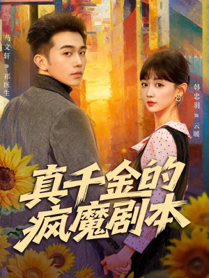 真千金的疯魔剧本(61集) 真千金的疯魔剧本(61集)更新时间