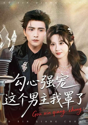 勾心强宠这个男主我罩了（92集）短剧解说全集