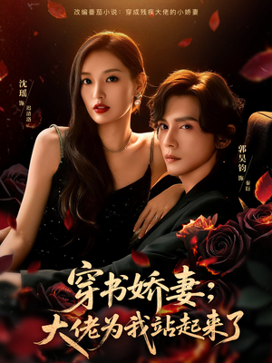 娇妻穿书后,他站起来了(77集) 娇妻穿书后,他站起来了(77集)每日短剧分享