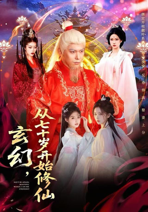 玄幻,从七十岁开始修仙(98集) 玄幻,从七十岁开始修仙(98集)热门了短剧