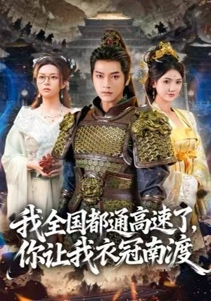 我全国都通高速了,你让我衣冠南渡(60集) 我全国都通高速了,你让我衣冠南渡(60集)古代短剧推荐