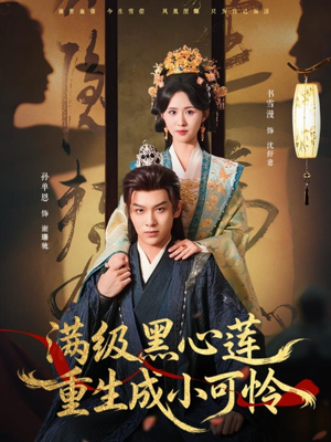 满级黑心莲重生成小可怜(76集) 满级黑心莲重生成小可怜(76集)超火热门短剧