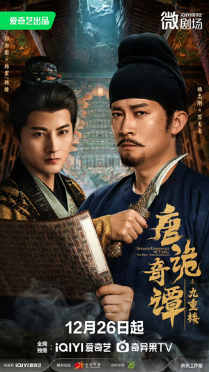 唐诡奇谭之九重楼(62集) 唐诡奇谭之九重楼(62集)在线免费观看