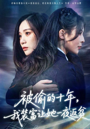 财阀千金是装的,逼你再换人生是真的(58集) 财阀千金是装的,逼你再换人生是真的(58集)热播短剧免费看