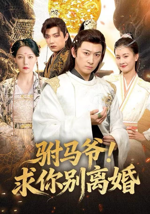 驸马爷!求你别离婚(80集) 驸马爷!求你别离婚(80集)甜宠短剧追到爽