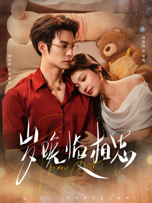 岁晚临相思（80集）热播短剧重燃