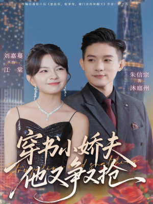 穿书小娇夫他又争又抢(80集) 穿书小娇夫他又争又抢(80集)完整版免费观看