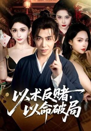 以术反赌，以命破局（80集）精彩短剧来袭