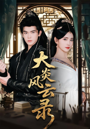 大炎风云录（84集）最新短剧抢先看