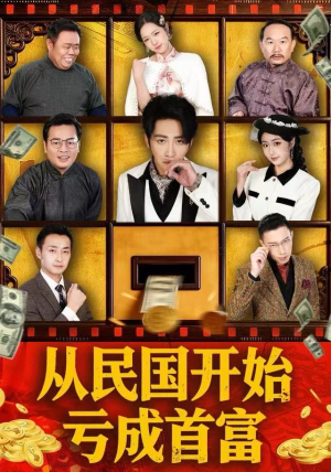 从民国开始亏成首富（72集）看过的人都说好