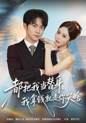 都把我当替身，我拿钱就走你哭啥（77集）短剧全集大结局
