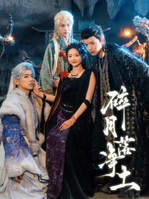 碎月落净土（70集）原创精彩短剧