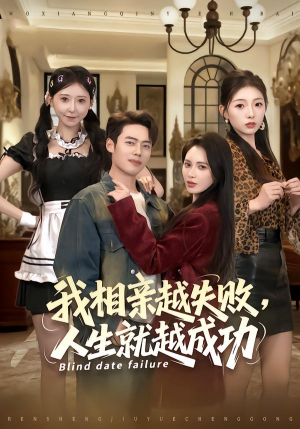 我相亲越失败人生就越成功（80集）短剧全集完整版